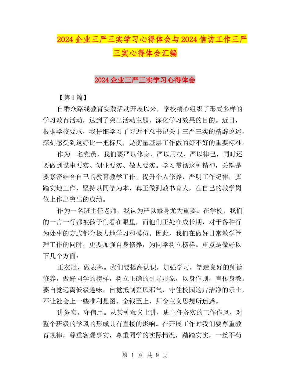 2024企业三严三实学习心得体会与2024信访工作三严三实心得体会汇编_第1页