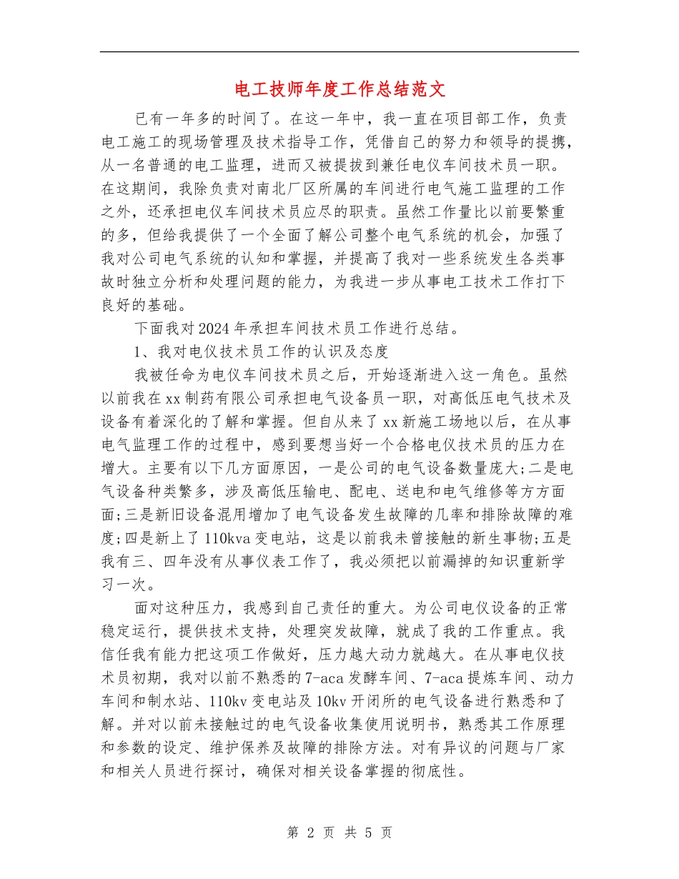 电工技师年度工作总结范文_第2页