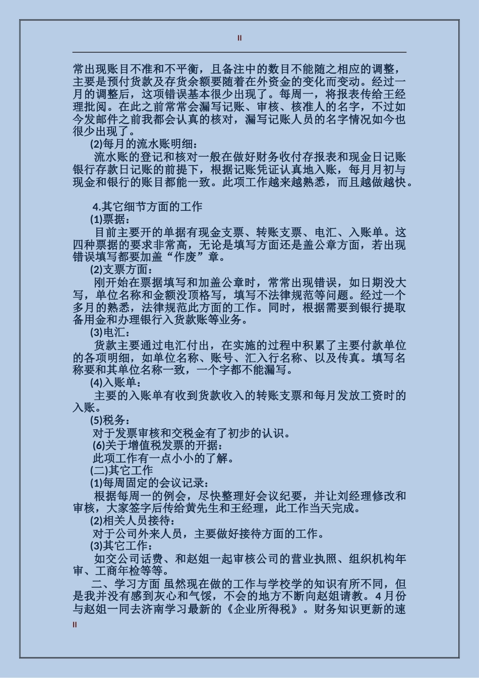 2017年3月财务试用期转正工作总结_第2页