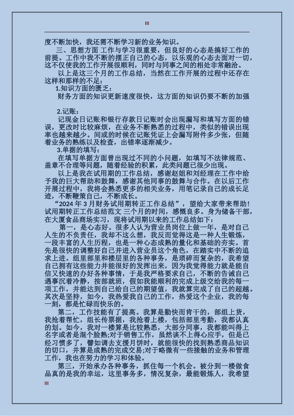 2017年3月财务试用期转正工作总结_第3页