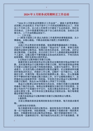 2017年3月财务试用期转正工作总结