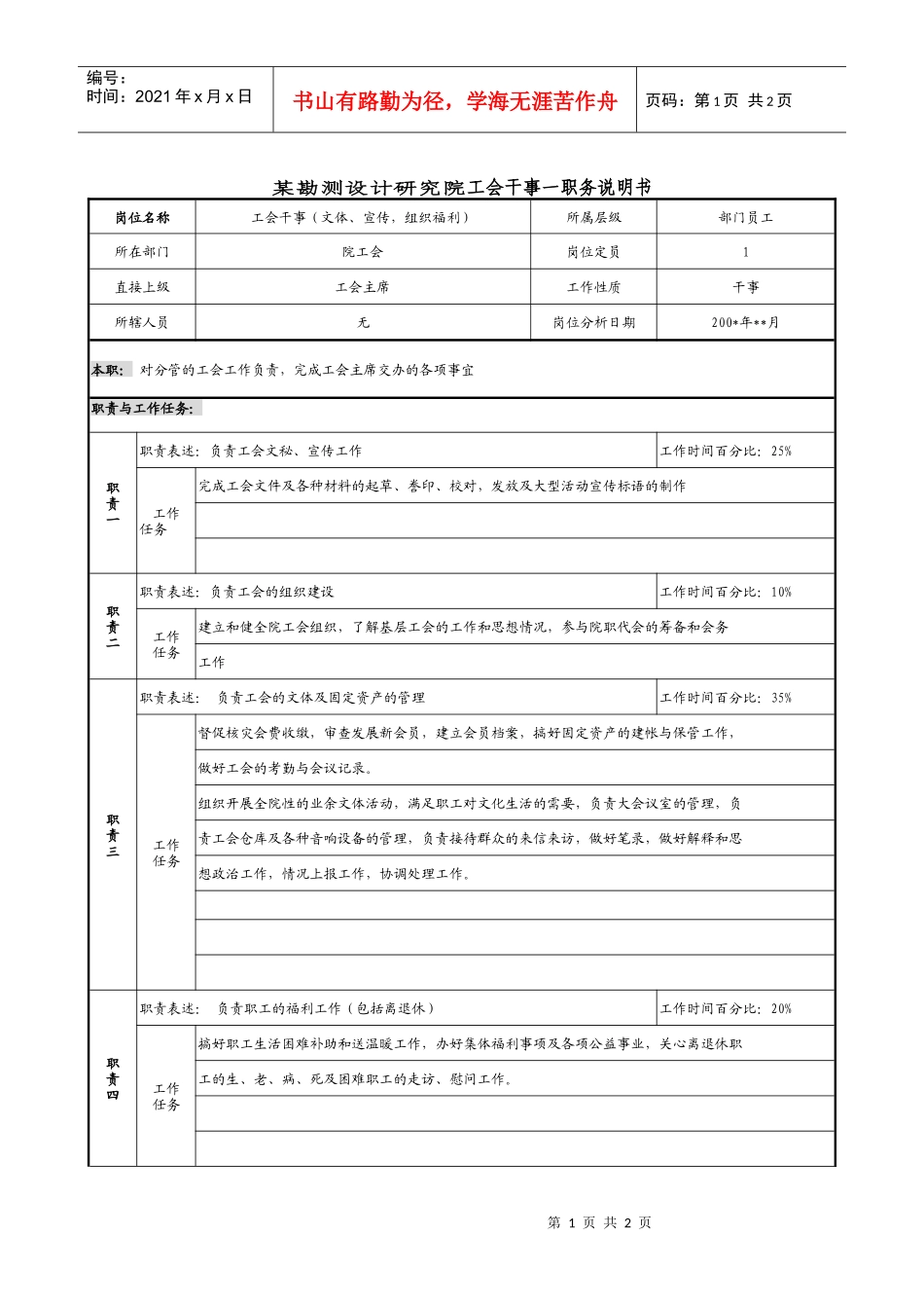 某勘测设计研究院工会干事一职务说明书._第1页