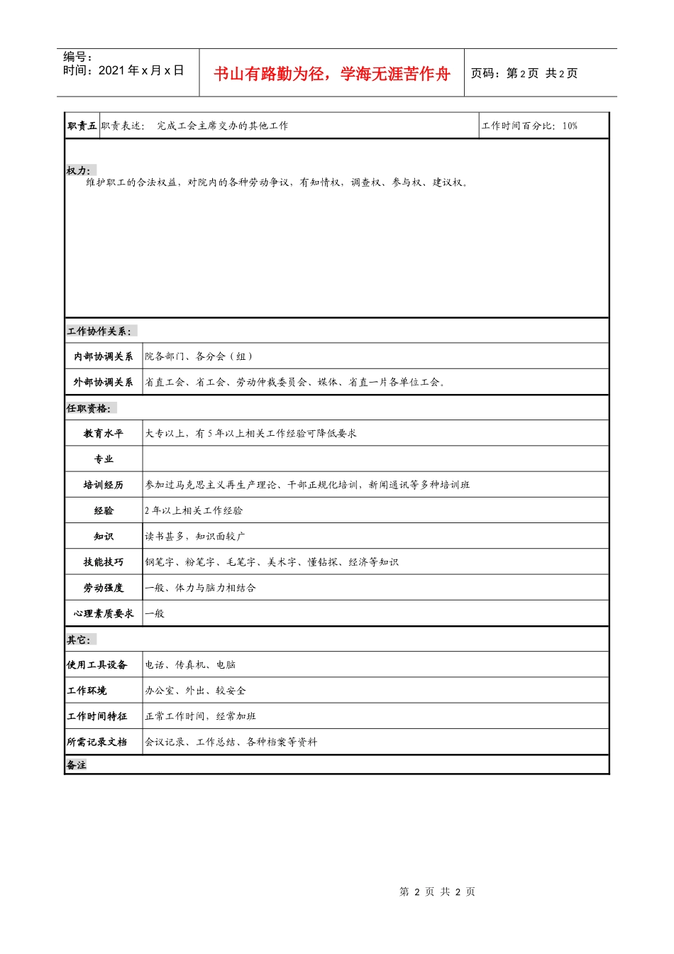 某勘测设计研究院工会干事一职务说明书._第2页