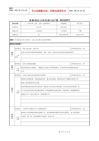 某勘测设计研究院工会干事一职务说明书.