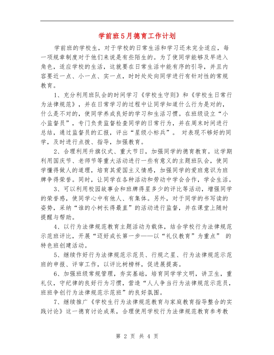 学前班5月德育工作计划_第2页