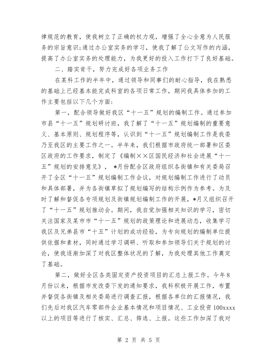 18年公务员上半年个人工作总结与1公务员入党转正申请书总结汇编_第2页