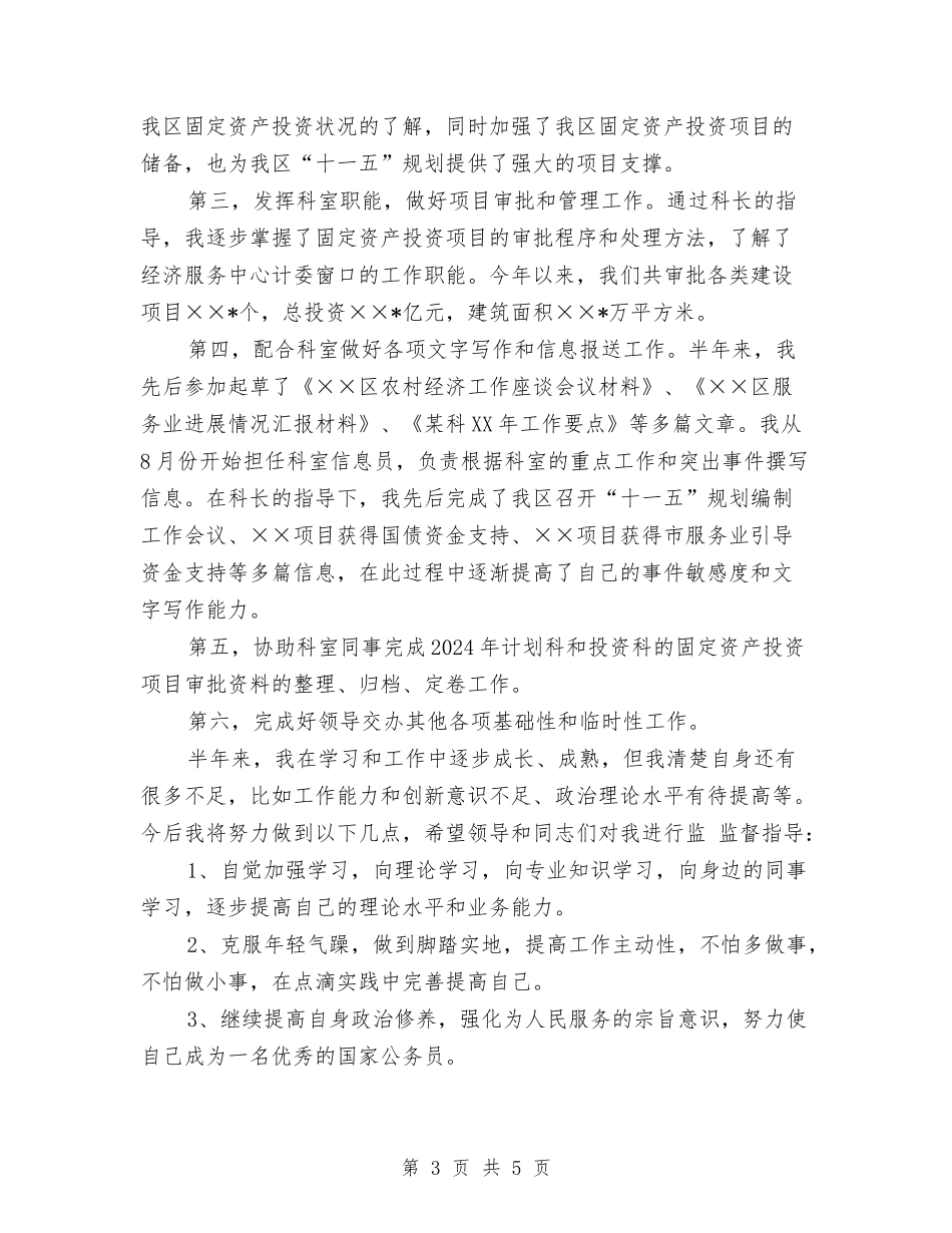 18年公务员上半年个人工作总结与1公务员入党转正申请书总结汇编_第3页