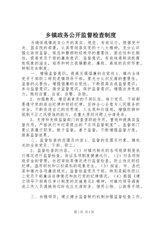 乡镇政务公开监督检查规章制度