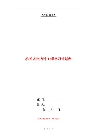 机关2024年中心组学习计划表