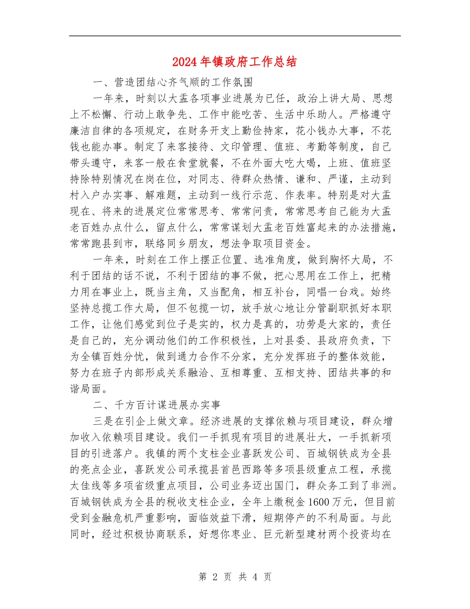 2024年镇政府工作总结1_第2页