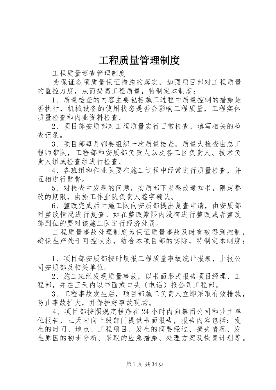 工程质量管理规章制度  (4)_第1页