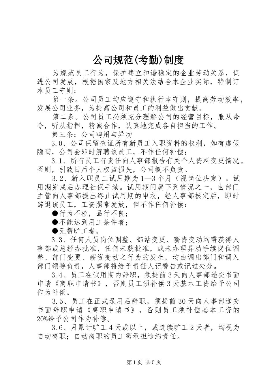 公司规范(考勤)规章制度_第1页