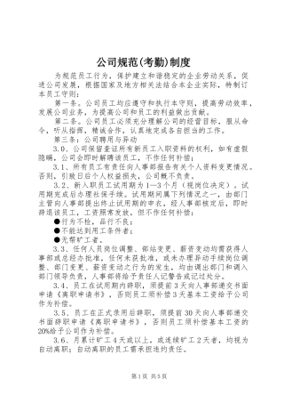 公司规范(考勤)规章制度