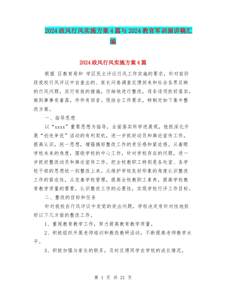 2024政风行风实施方案4篇与2024教官军训演讲稿汇编_第1页