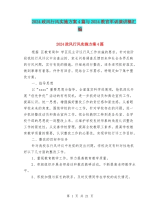 2024政风行风实施方案4篇与2024教官军训演讲稿汇编