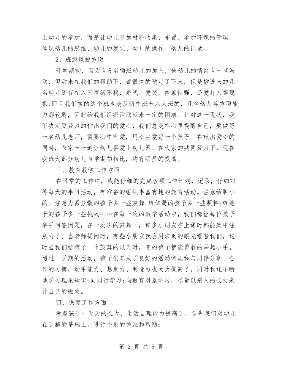 2024年度大班幼儿教师工作个人总结与2024年度小班保育员个人工作总结汇编_第2页
