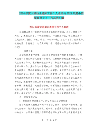 2024年度大班幼儿教师工作个人总结与2024年度小班保育员个人工作总结汇编