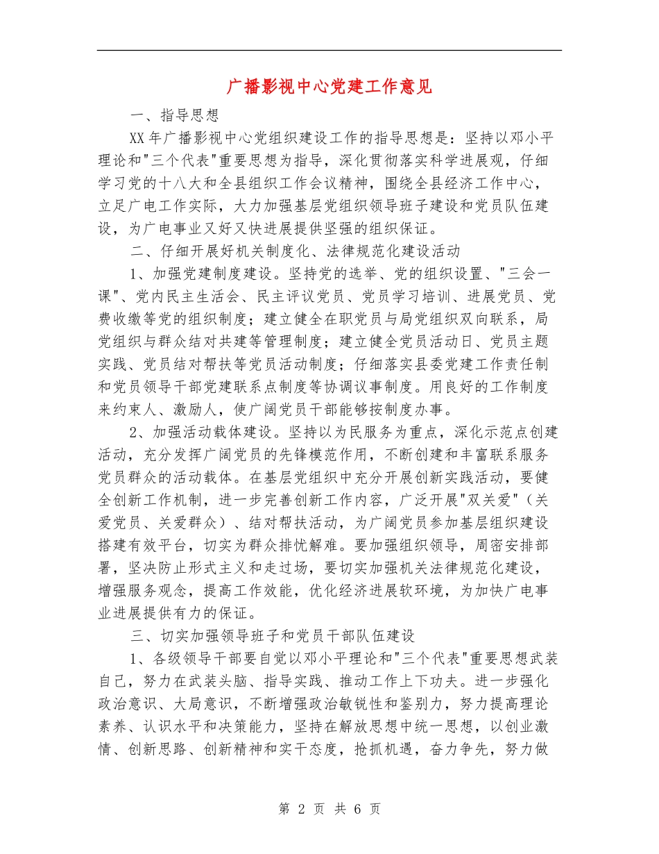 广播影视中心党建工作意见_第2页