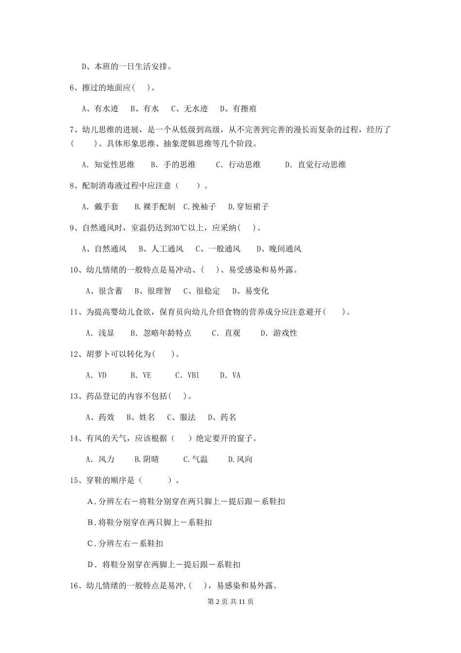 2024年【职业资格考试】幼儿园保育员五级专业能力考试试卷及答案_第2页