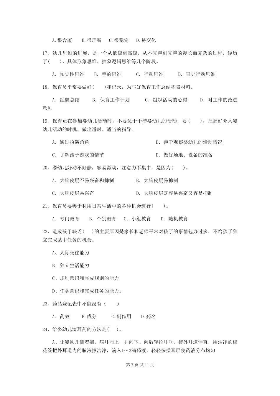 2024年【职业资格考试】幼儿园保育员五级专业能力考试试卷及答案_第3页