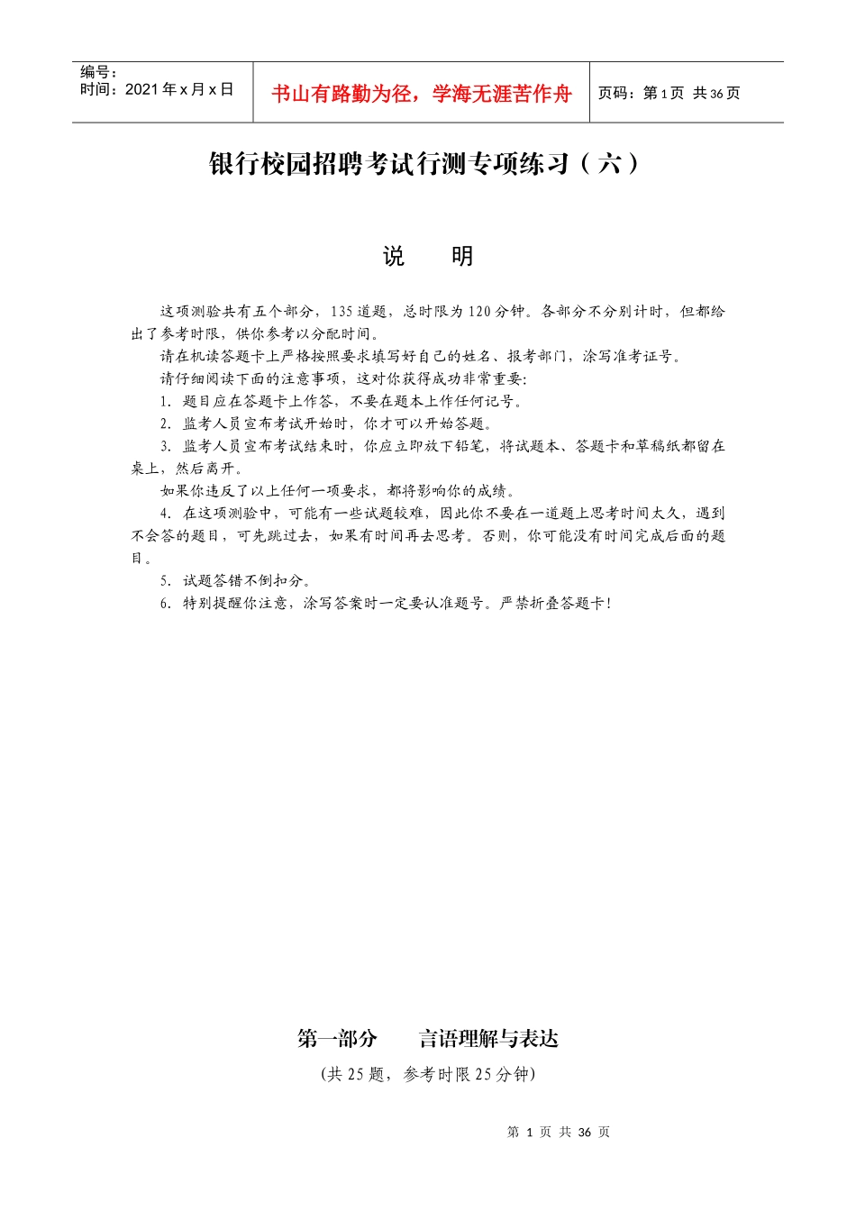 银行招聘考试行测专项练习(六)_第1页