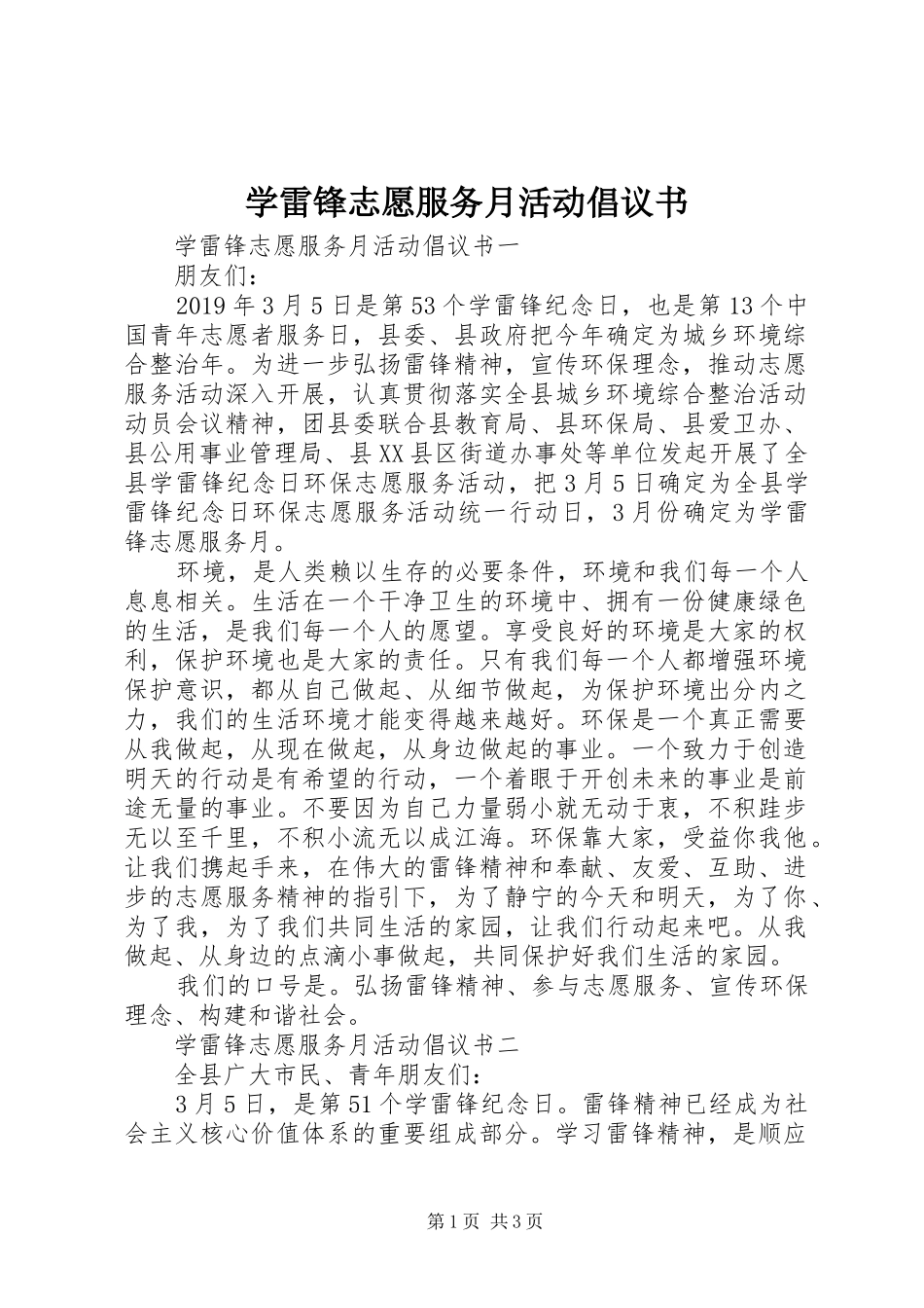学雷锋志愿服务月活动倡议书范文_第1页