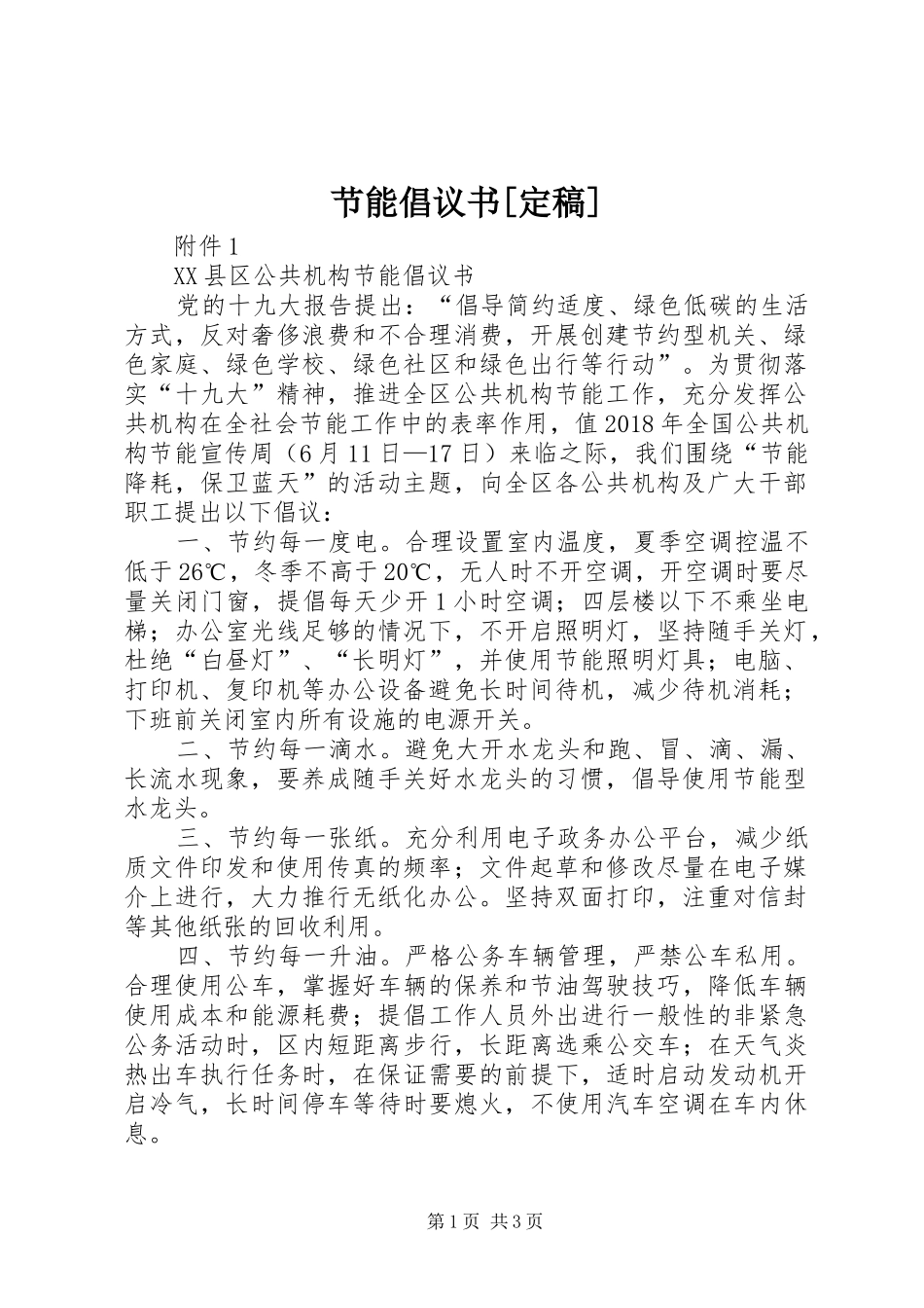节能倡议书范文[定稿] (2)_第1页