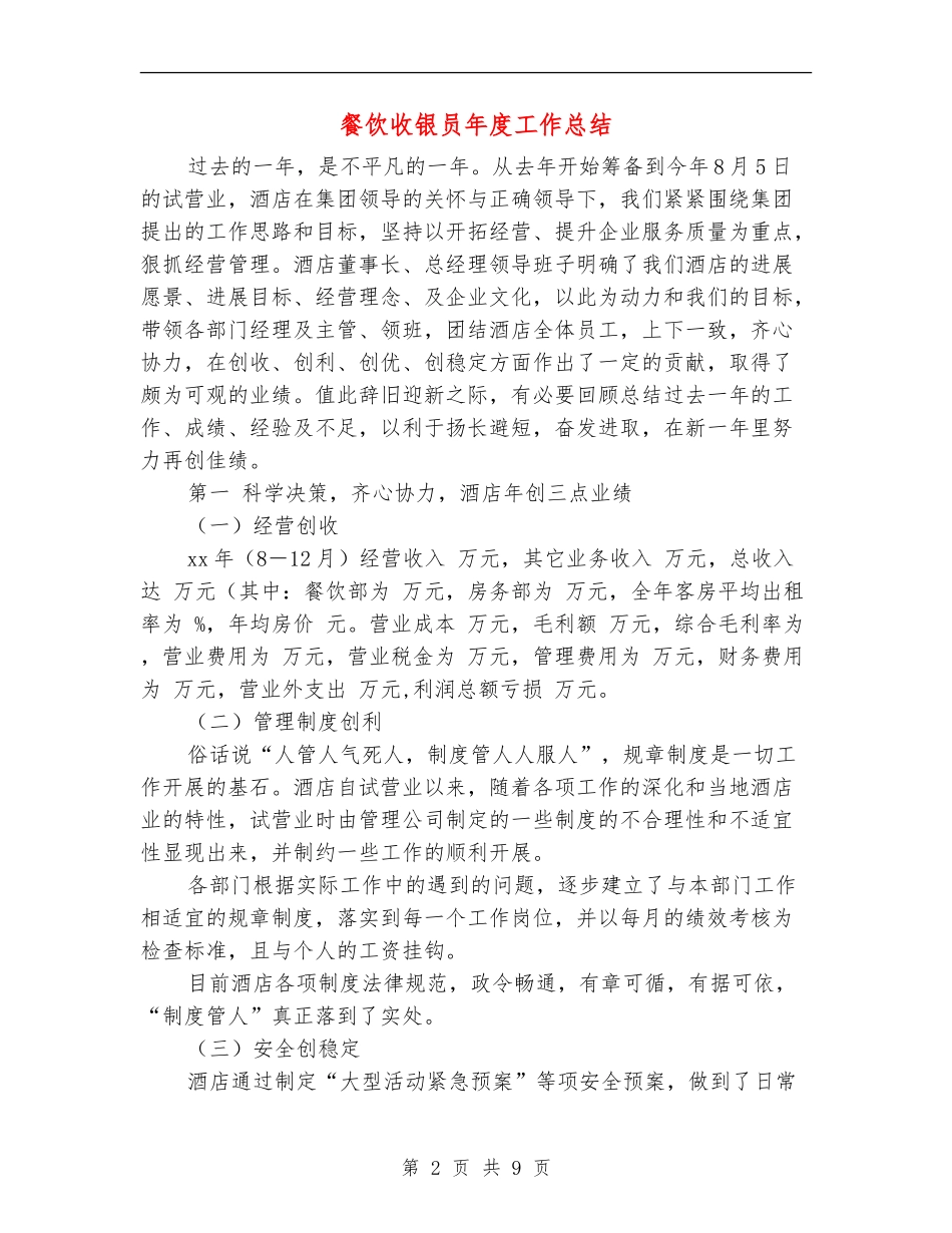 餐饮收银员年度工作总结_第2页