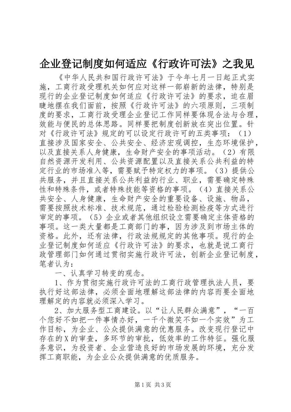 企业登记规章制度如何适应《行政许可法》之我见_第1页