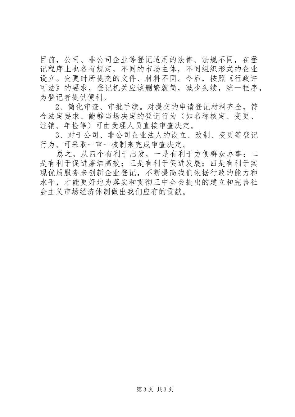 企业登记规章制度如何适应《行政许可法》之我见_第3页