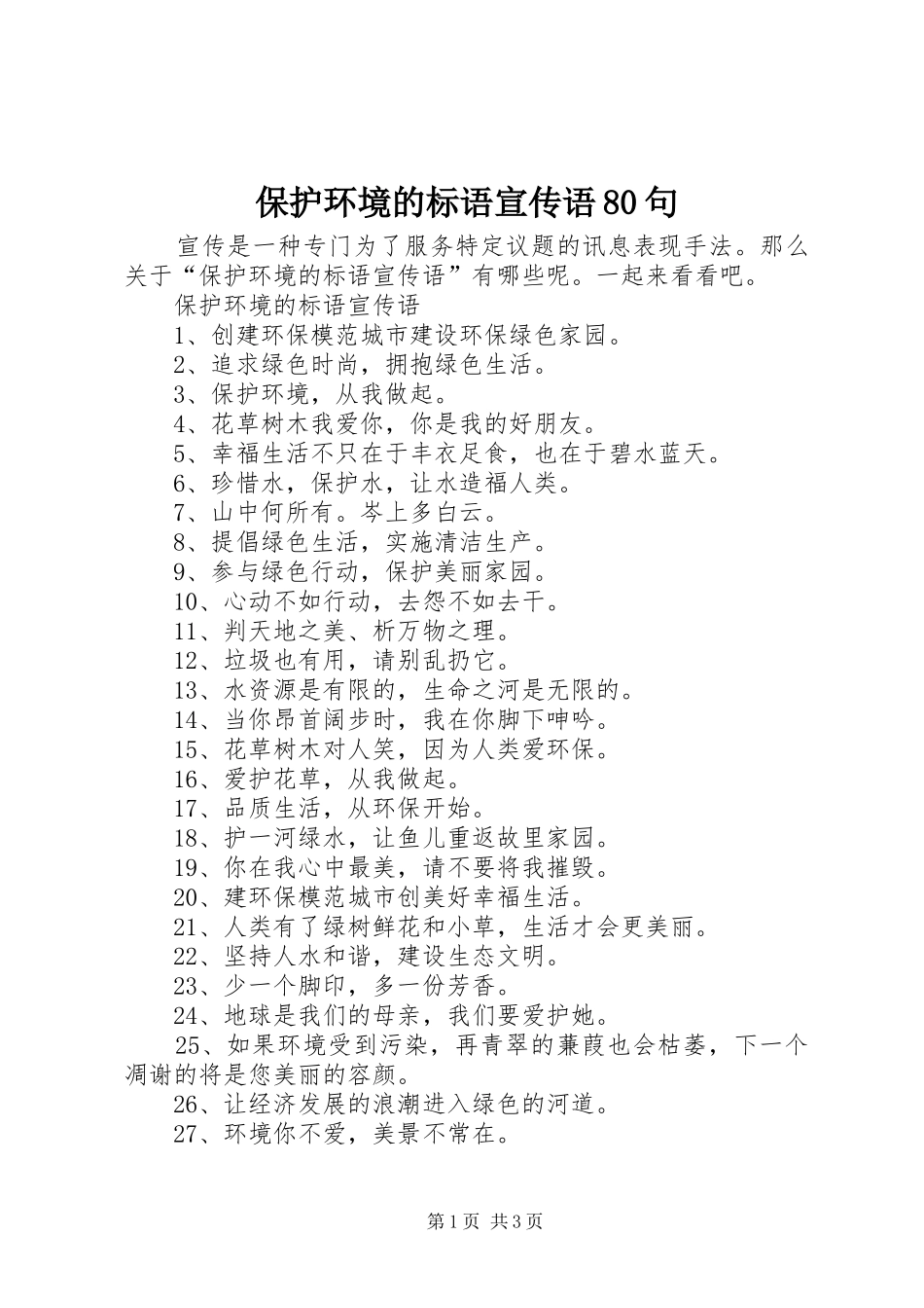 保护环境的标语大全宣传语80句_第1页