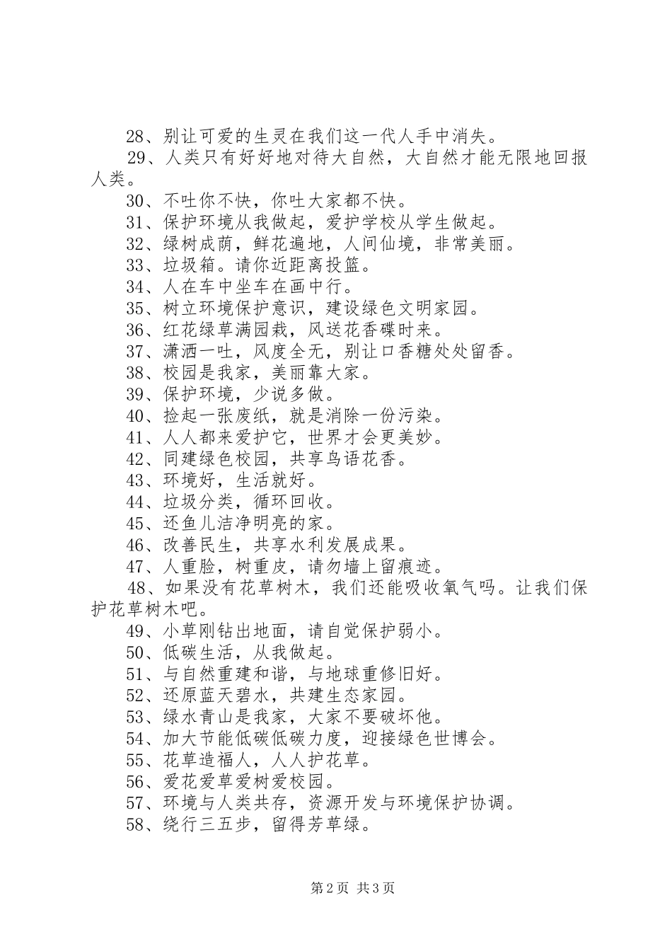 保护环境的标语大全宣传语80句_第2页