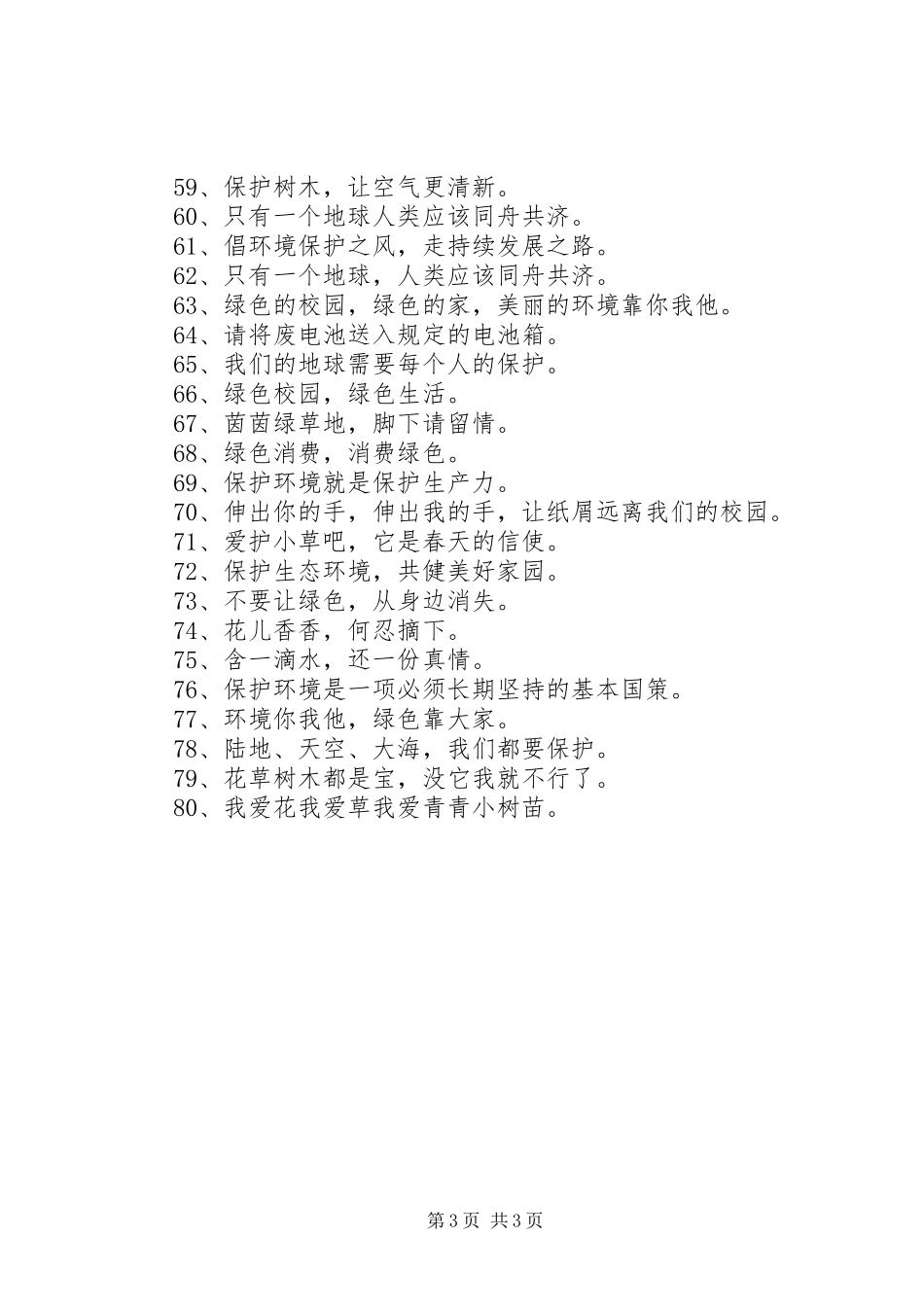保护环境的标语大全宣传语80句_第3页