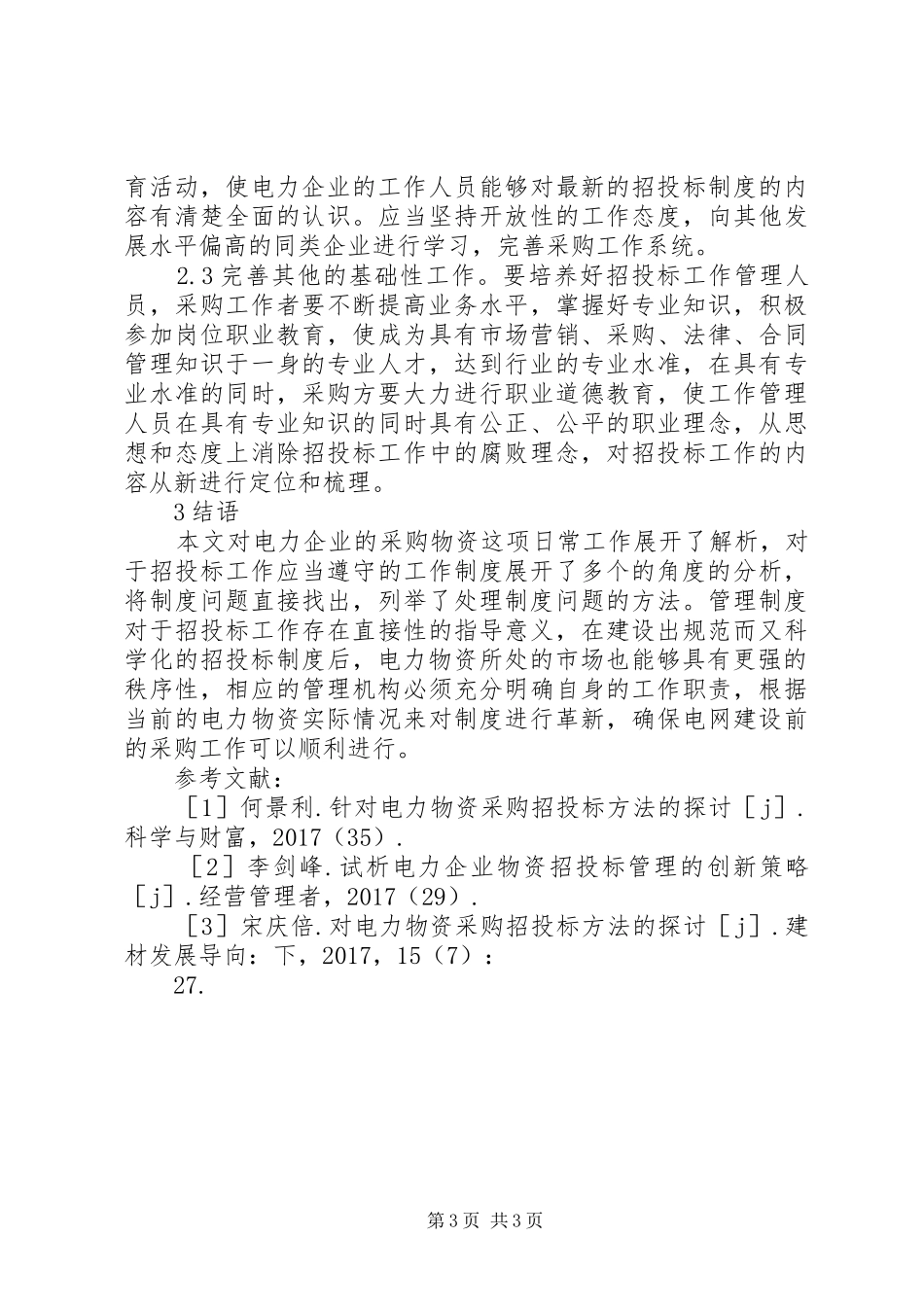 电力物资采购规章制度建设研究_第3页