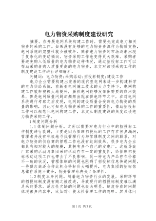 电力物资采购规章制度建设研究
