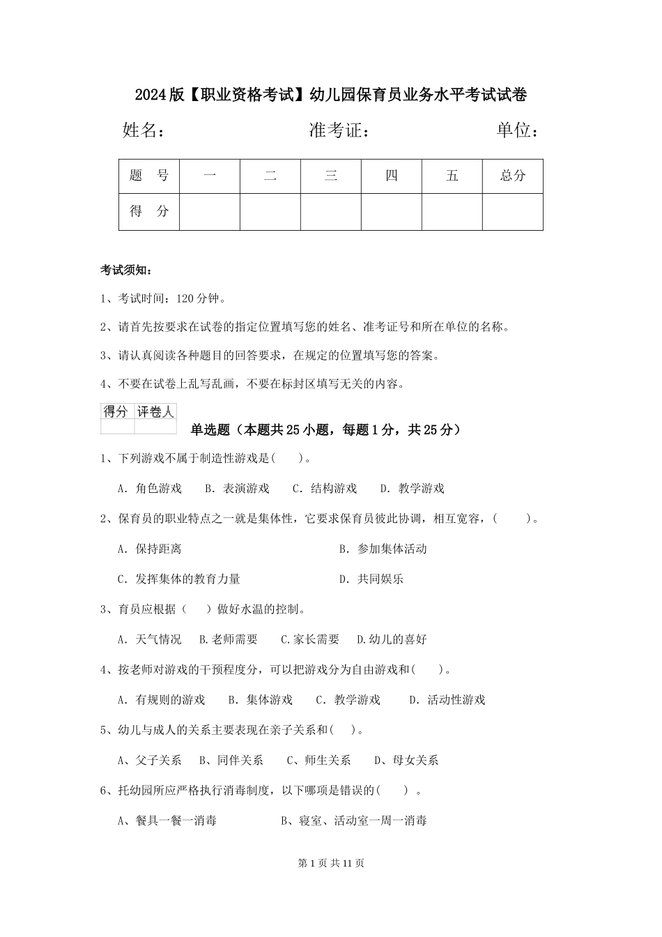 2024版【职业资格考试】幼儿园保育员业务水平考试试卷_第1页