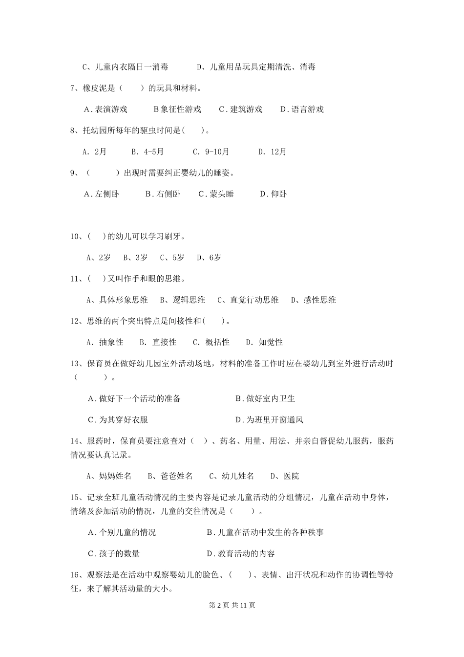 2024版【职业资格考试】幼儿园保育员业务水平考试试卷_第2页