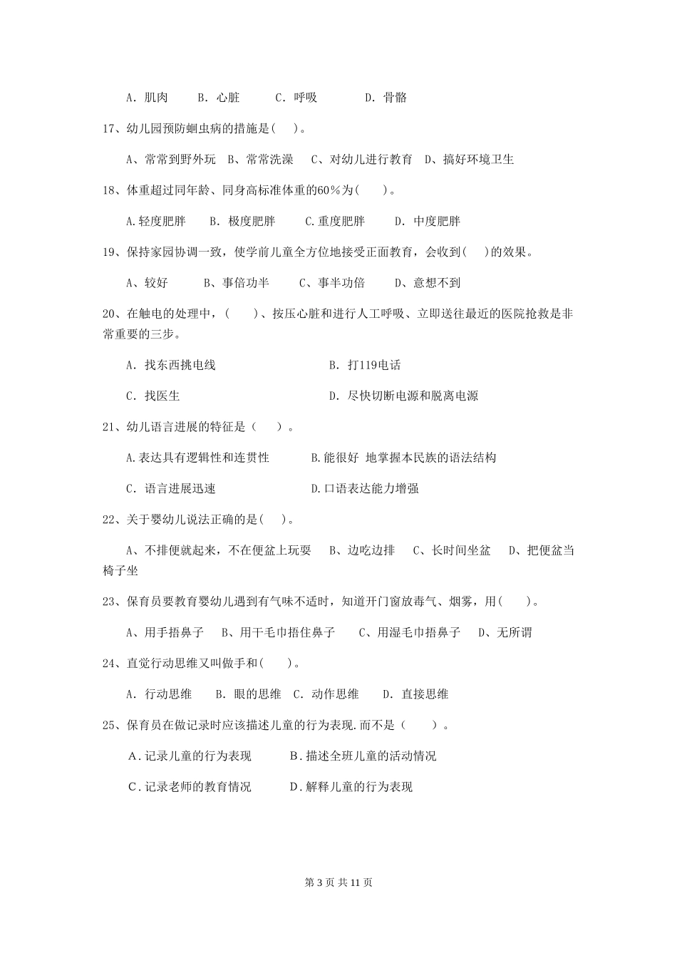 2024版【职业资格考试】幼儿园保育员业务水平考试试卷_第3页