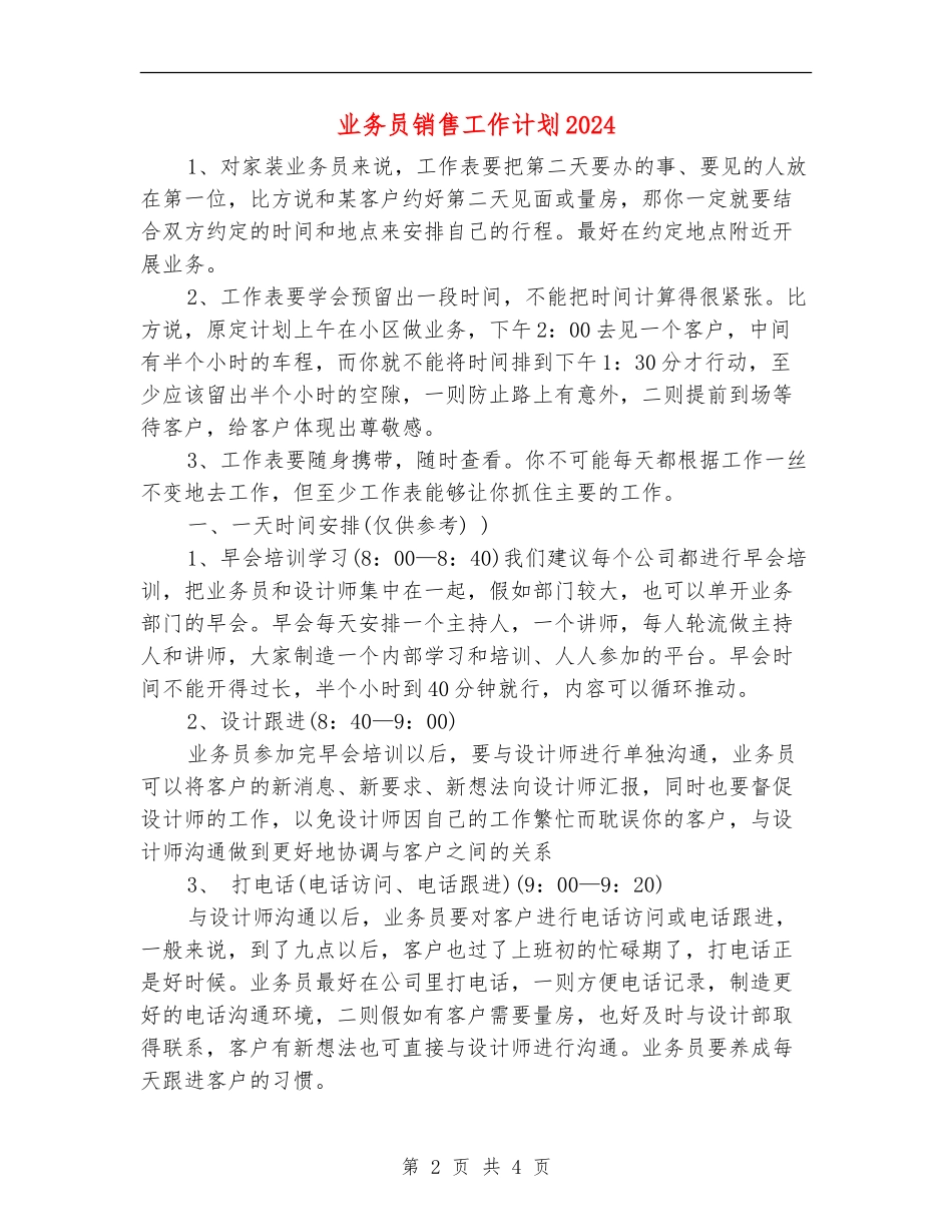 业务员销售工作计划2024年度_第2页