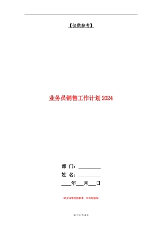 业务员销售工作计划2024年度