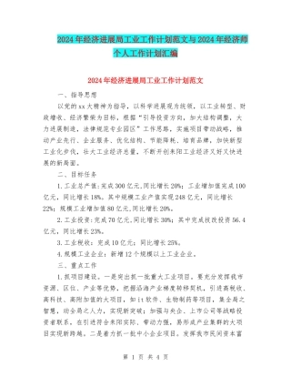 2024年经济发展局工业工作计划范文与2024年经济师个人工作计划汇编