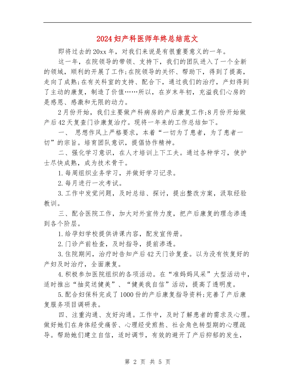 2024妇产科医师年终总结范文_第2页