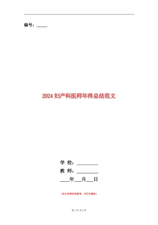 2024妇产科医师年终总结范文