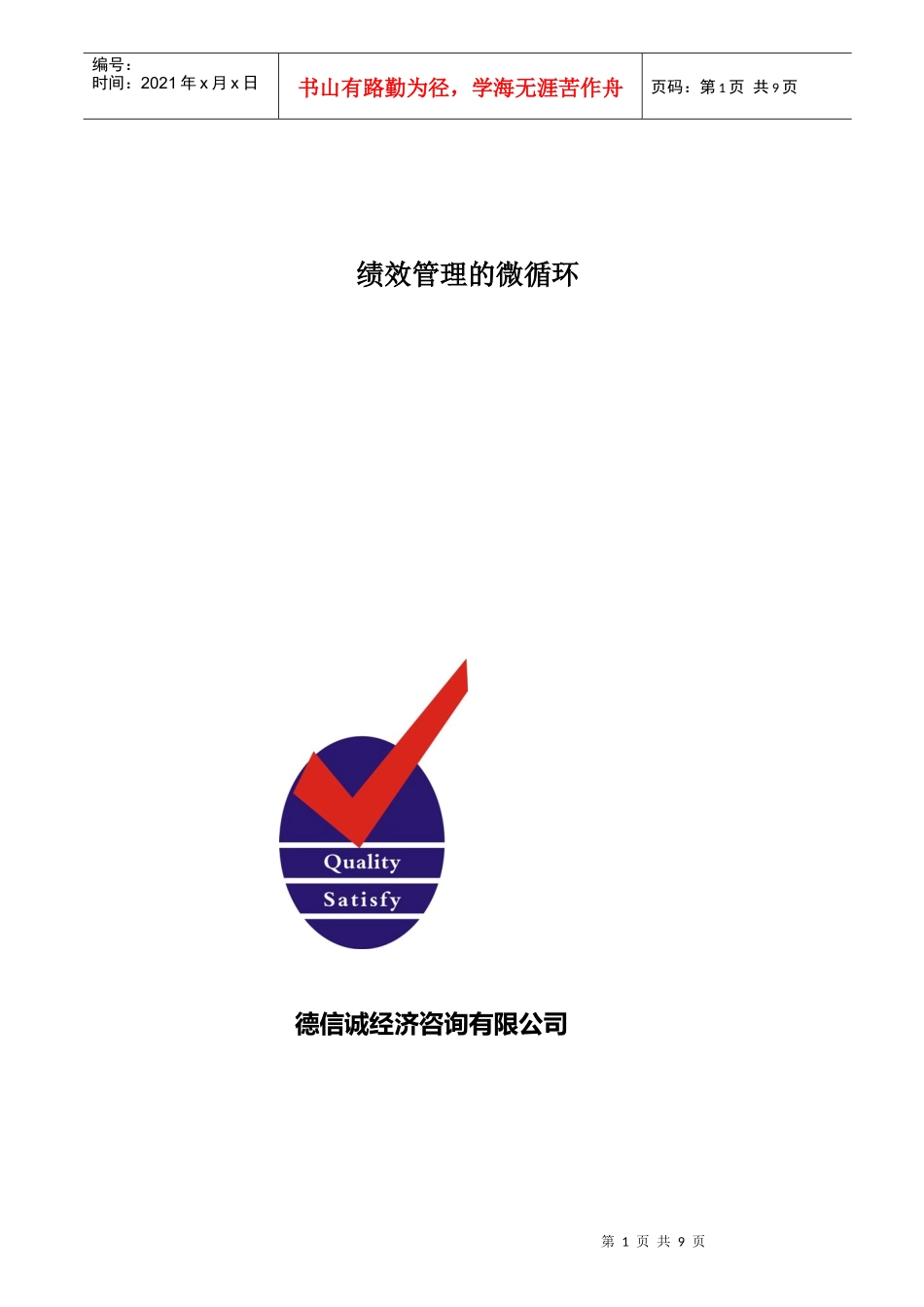 绩效管理的微循环_第1页