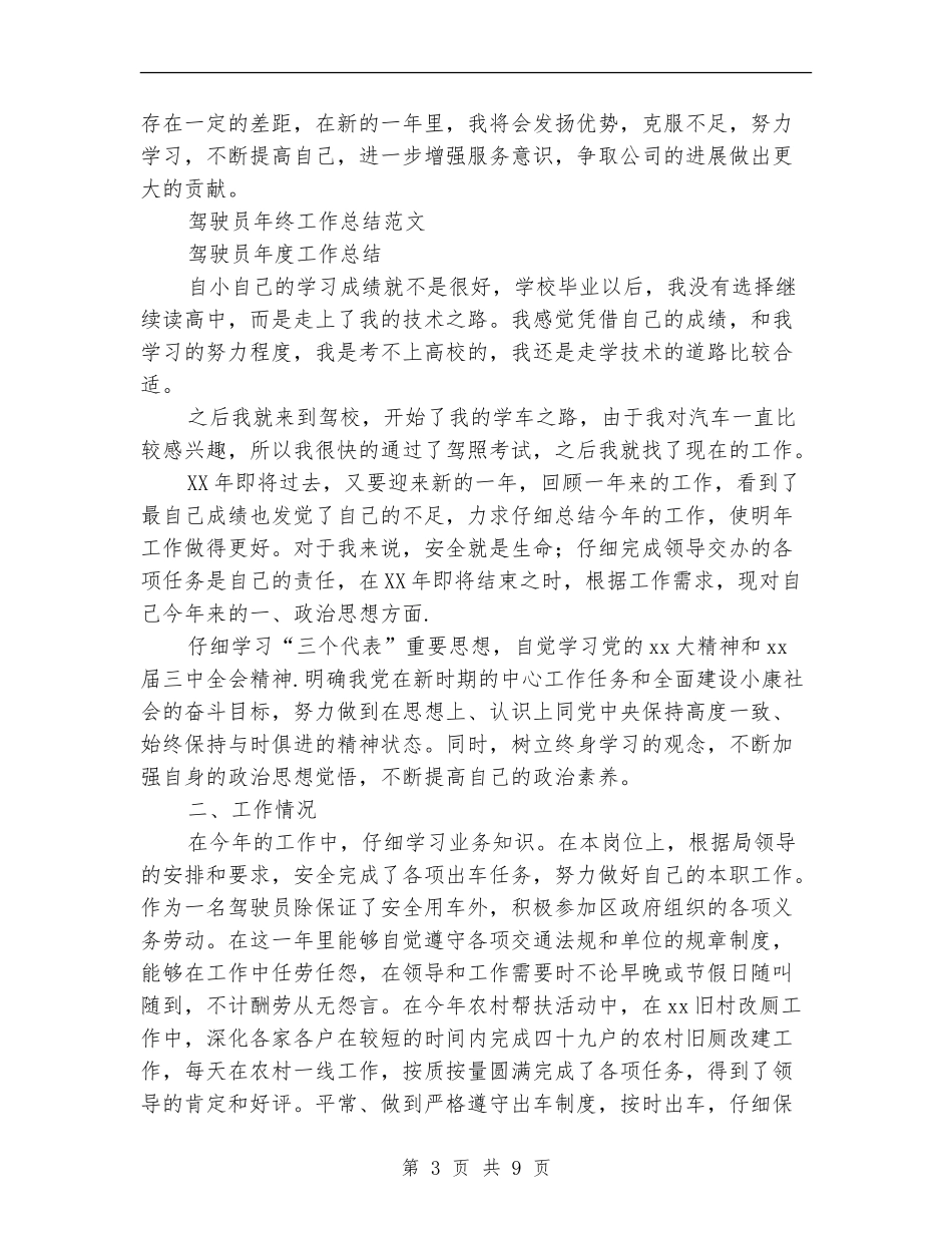 2024驾驶员年终工作总结4篇_第3页