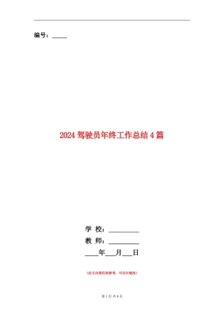 2024驾驶员年终工作总结4篇