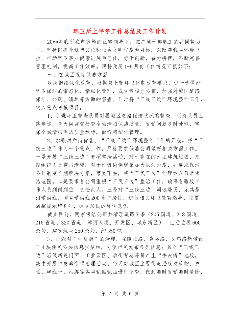 环卫所上半年工作总结及工作计划_第2页