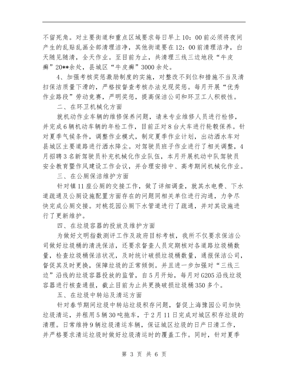 环卫所上半年工作总结及工作计划_第3页