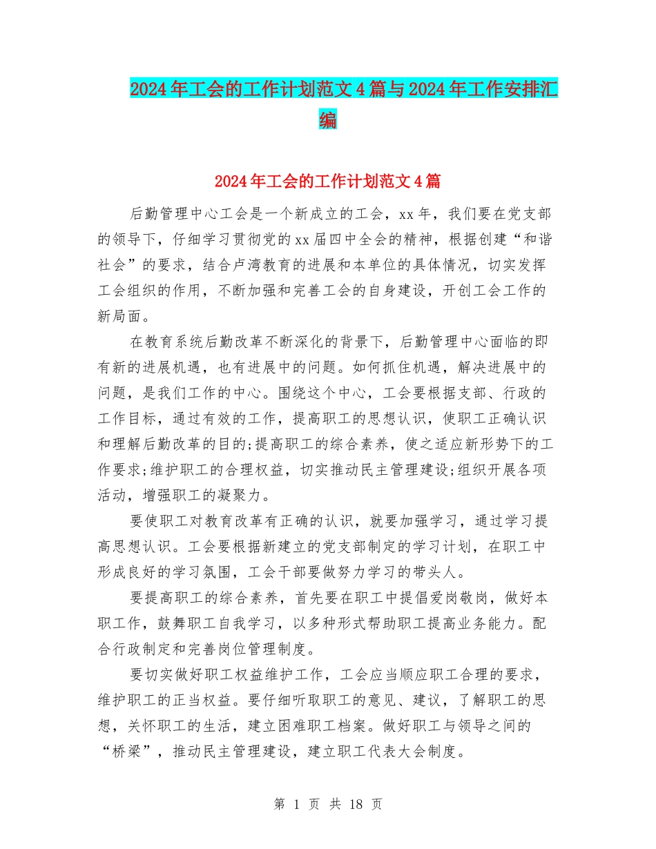 2024年工会的工作计划范文4篇与2024年工作安排汇编_第1页