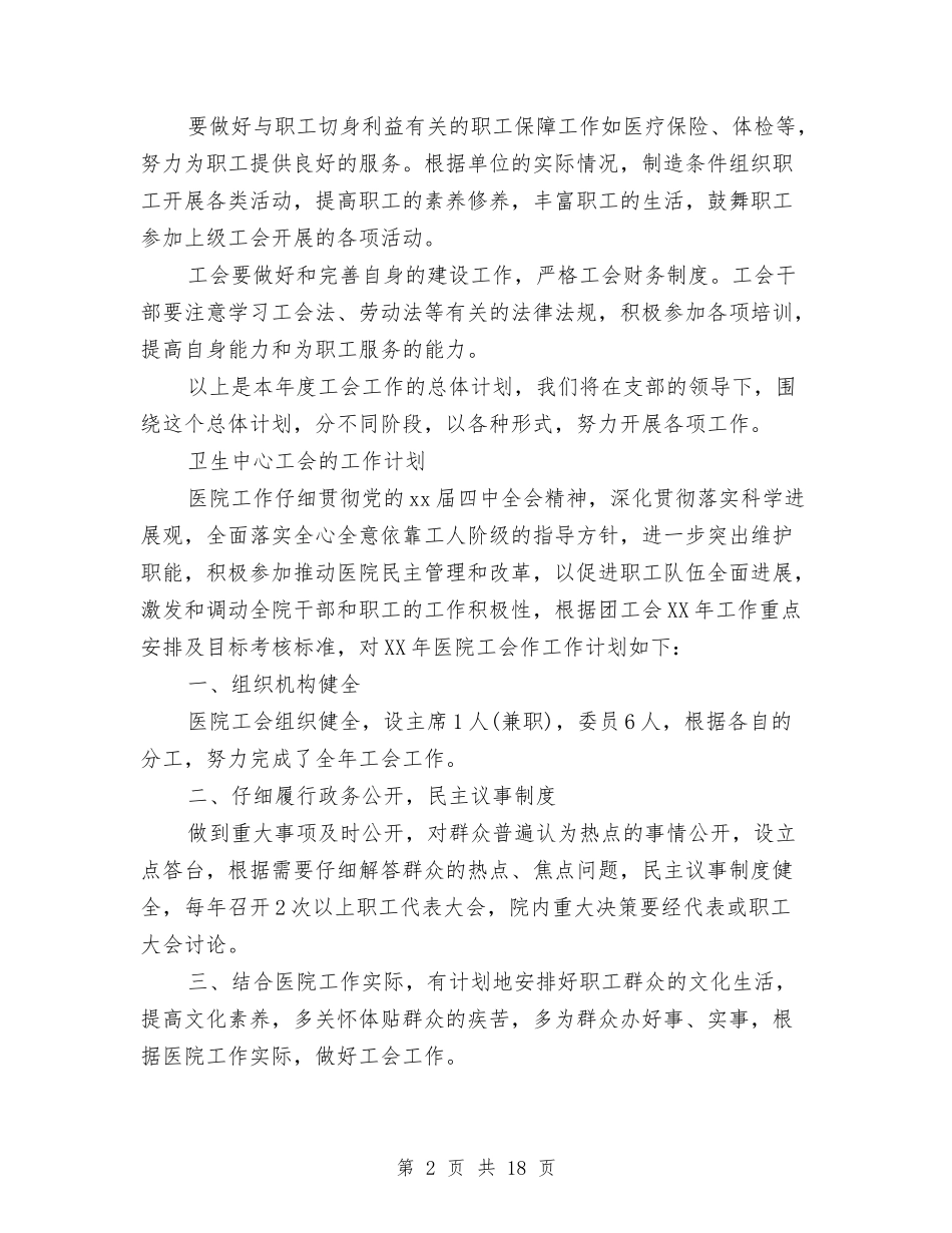 2024年工会的工作计划范文4篇与2024年工作安排汇编_第2页